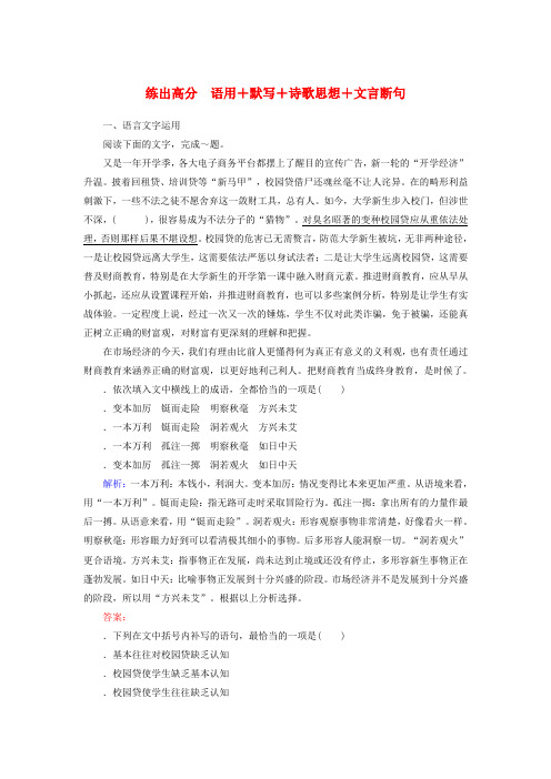 2020版高考语文一轮复习练出高分12语用+默写+诗歌思想+文言断句含解析