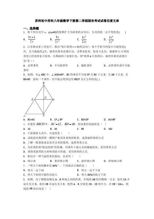 苏科初中苏科八年级数学下册第二学期期末考试试卷百度文库