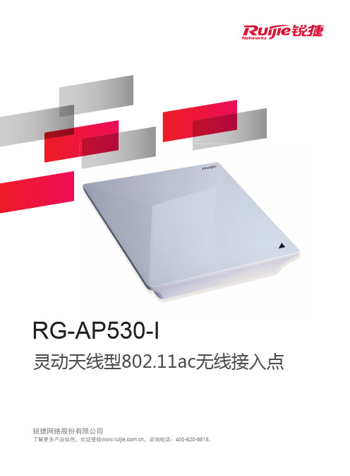 RG-AP530-I灵动天线型802.11ac无线接入点