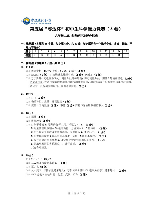 第五届科学八年级二试答案