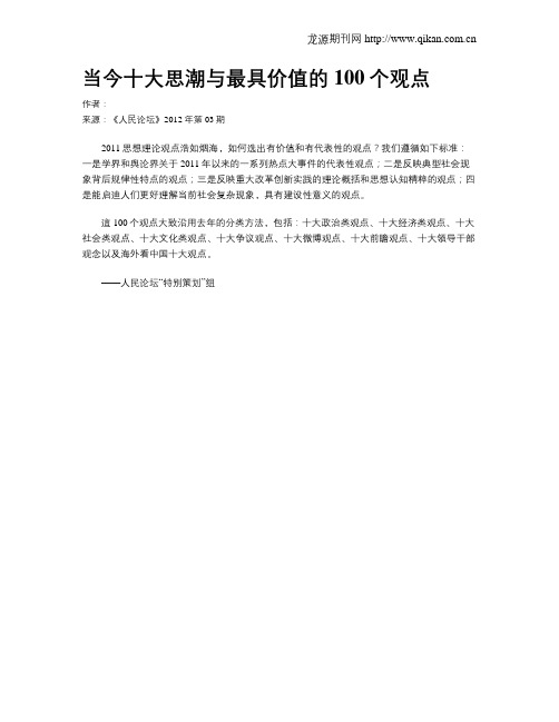 当今十大思潮与最具价值的100个观点