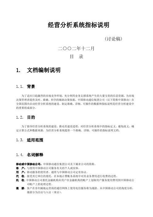 中国移动经营分析指标定义