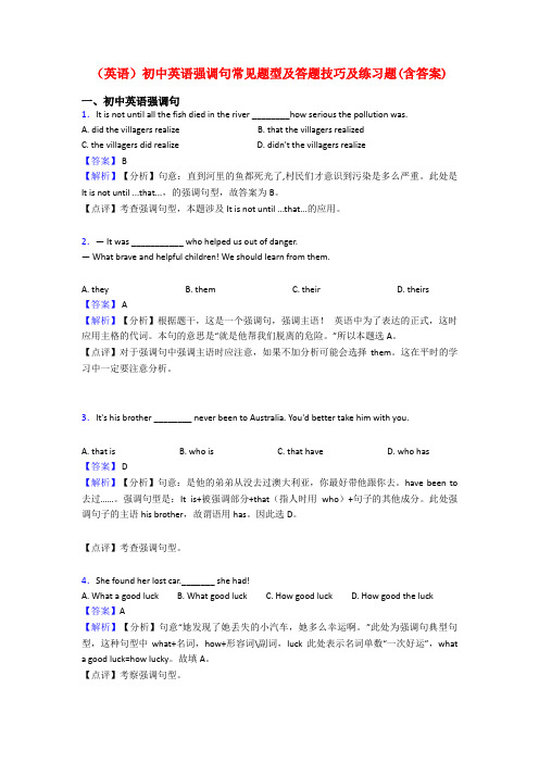 (英语)初中英语强调句常见题型及答题技巧及练习题(含答案)