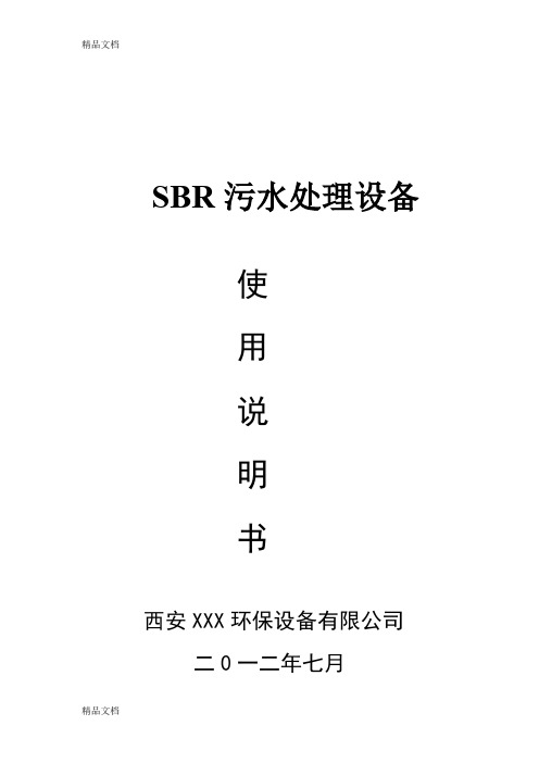 一体化SBR污水处理设备操作说明资料讲解