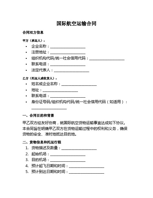 国际航空运输合同范本