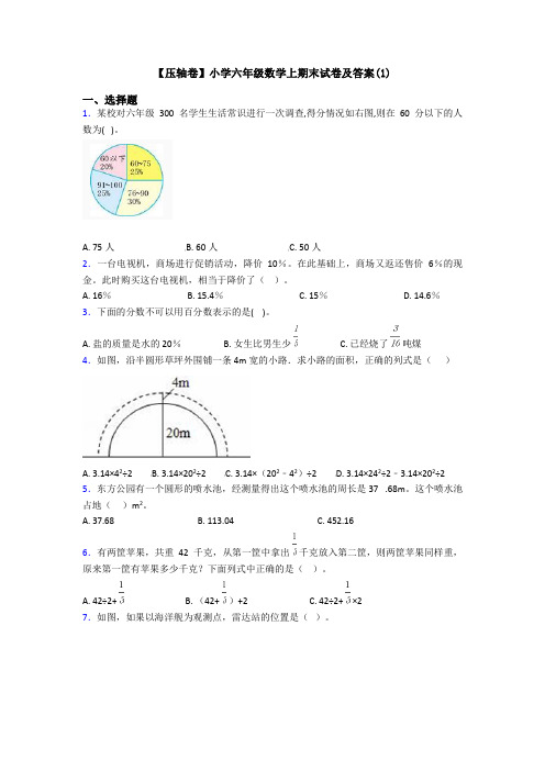 【压轴卷】小学六年级数学上期末试卷及答案(1)