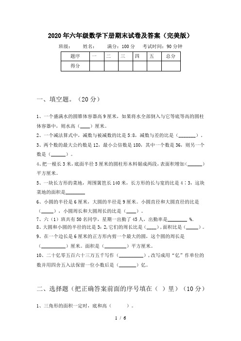 2020年六年级数学下册期末试卷及答案(完美版)