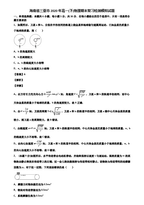 海南省三亚市2020年高一(下)物理期末复习检测模拟试题含解析