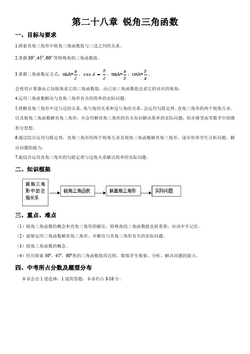 人教版初中数学第二十八章锐角三角函数知识点