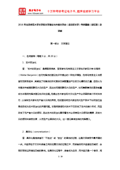 2016年北京师范大学文学院文学理论与外国文学史(含比较文学)考研真题(回忆版)及详解【圣才出品】