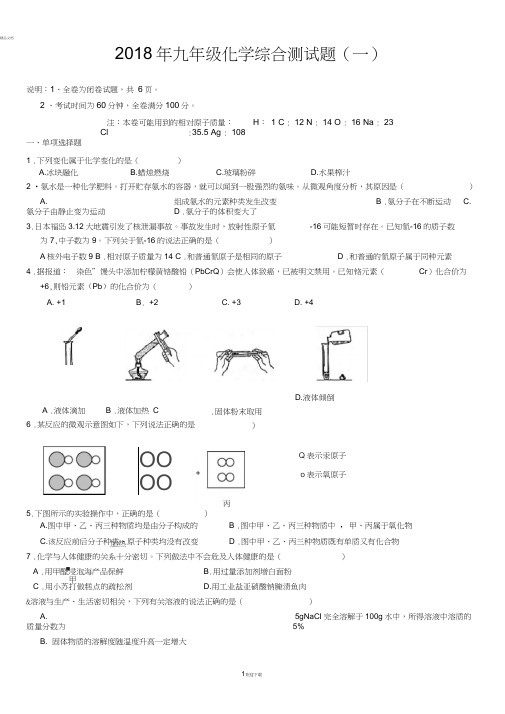 2018年九年级化学综合测试题