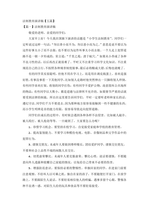 法制教育演讲稿【五篇】