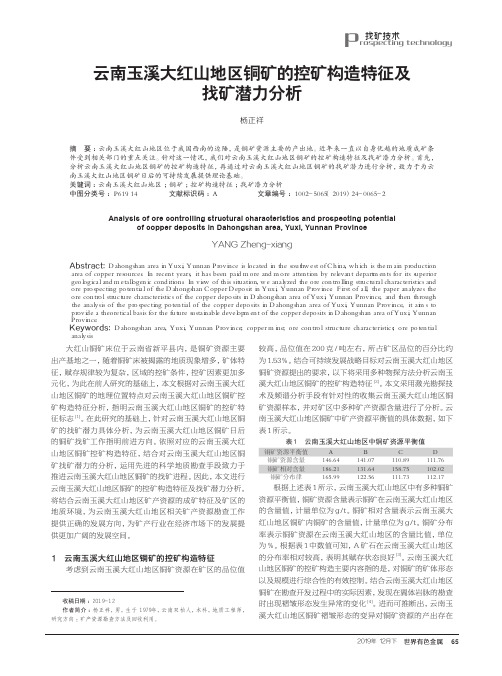 云南玉溪大红山地区铜矿的控矿构造特征及找矿潜力分析