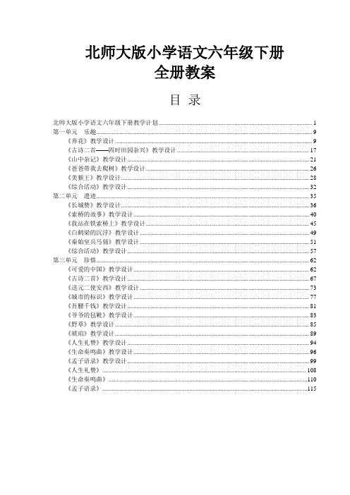 北师大版小学语文六年级下册全册教案