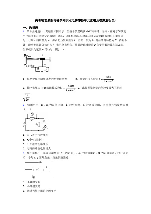 高考物理最新电磁学知识点之传感器单元汇编及答案解析(1)