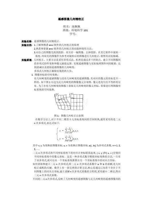 遥感图像几何精校正实验报告