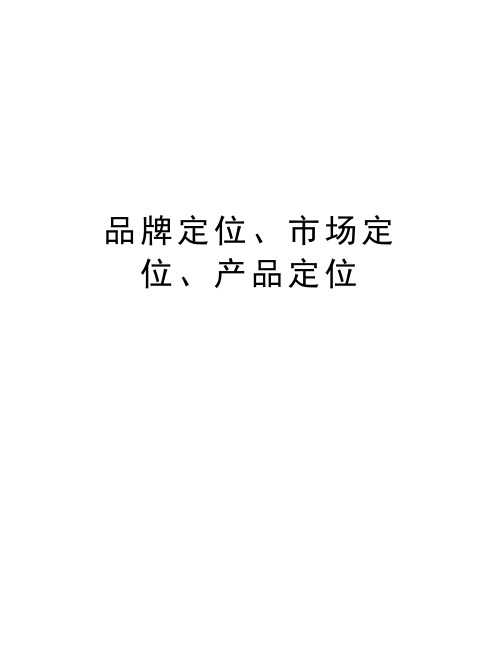 品牌定位、市场定位、产品定位word版本