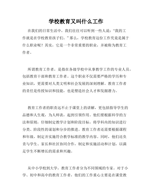 学校教育又叫什么工作