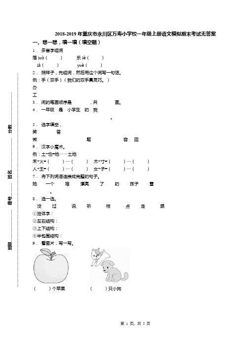 2018-2019年重庆市永川区万寿小学校一年级上册语文模拟期末考试无答案