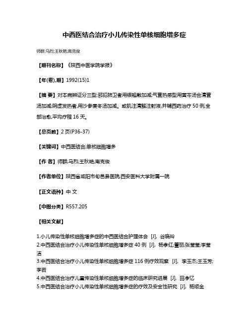 中西医结合治疗小儿传染性单核细胞增多症