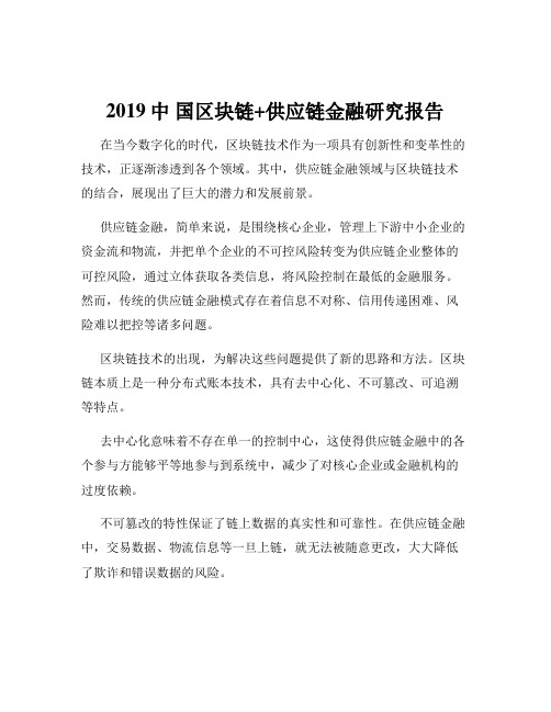 2019中 国区块链+供应链金融研究报告