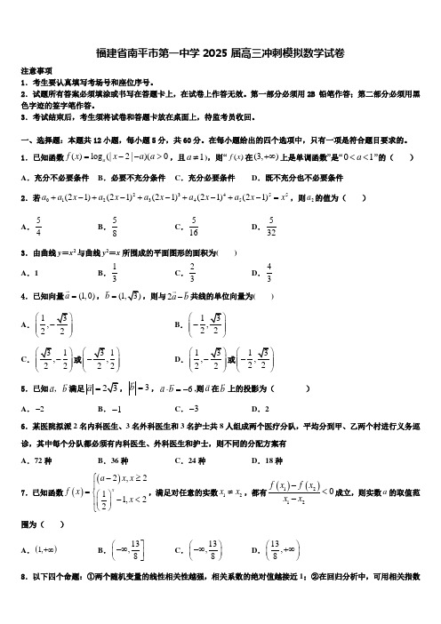 福建省南平市第一中学2025届高三冲刺模拟数学试卷含解析