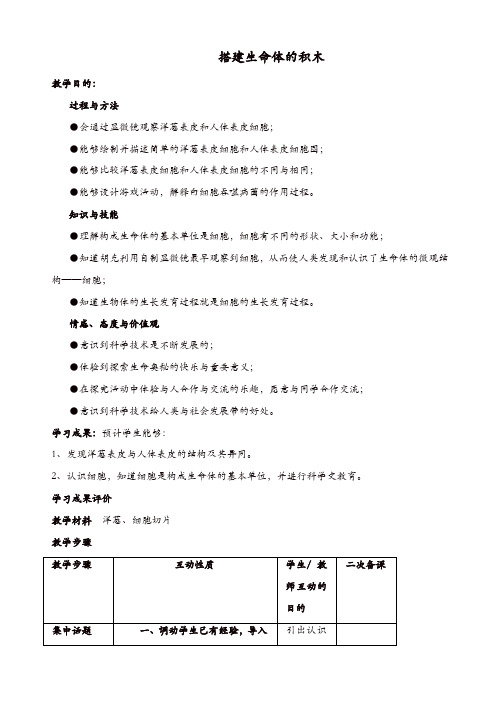 苏教版六年级科学上册：《1.4.搭建生命体的“积木”》教案(2)【精品】