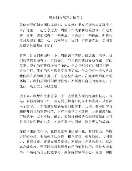 周会销售部发言稿范文