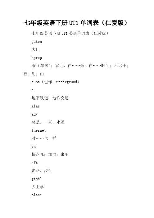 七年级英语下册U5T1单词表(仁爱版)