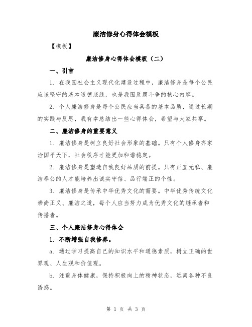 廉洁修身心得体会模板