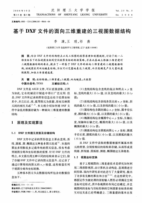 基于DXF文件的面向三维重建的三视图数据结构