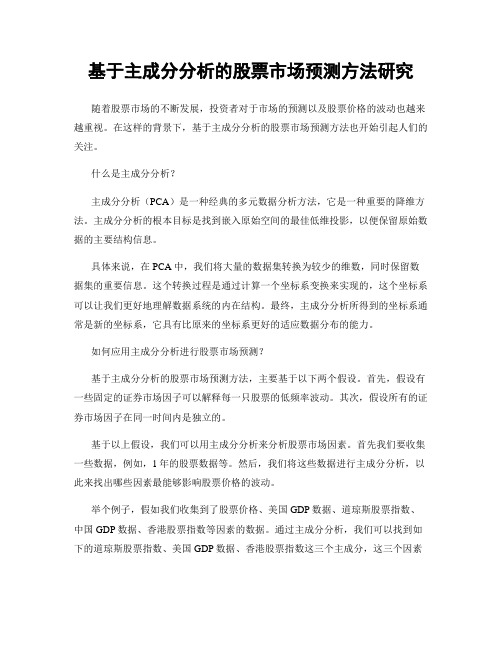 基于主成分分析的股票市场预测方法研究