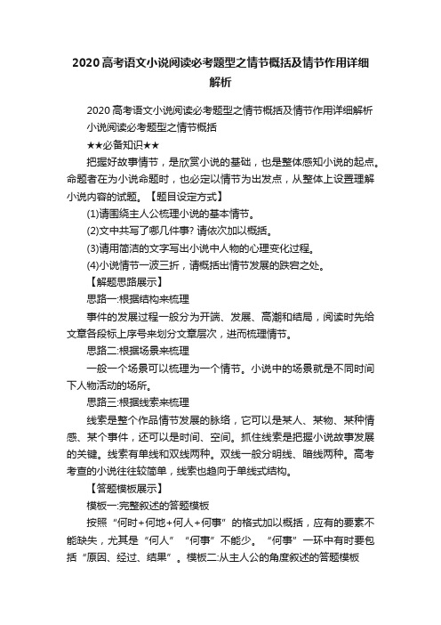 2020高考语文小说阅读必考题型之情节概括及情节作用详细解析