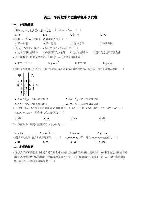 2021届海南省高三下学期数学体艺生模拟考试试卷及答案