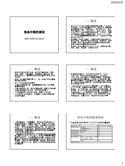 食品中铬的测定