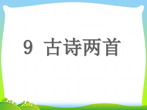 【新】三年级语文上册第三组9古诗两首课件.ppt