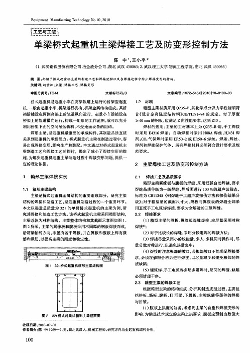 单梁桥式起重机主梁焊接工艺及防变形控制方法