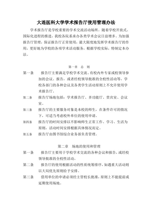 大连医科大学学术报告厅使用管理办法