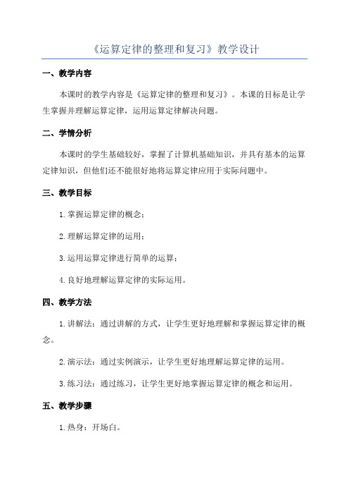 《运算定律的整理和复习》教学设计