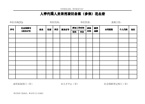 人事代理人员录用登记备案（参保）花名册