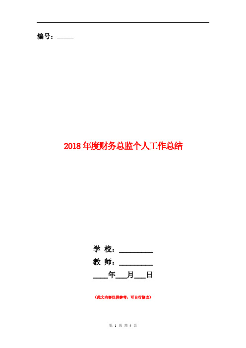 2018年度财务总监个人工作总结【新版】