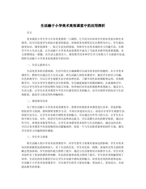 生活融于小学美术高效课堂中的应用探析