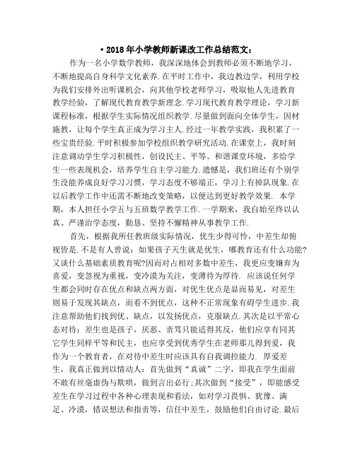 最新小学教师新课改工作总结范文