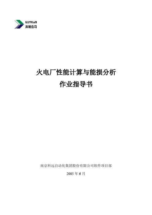 SIS系统性能计算和能损分析作业指导书330MW