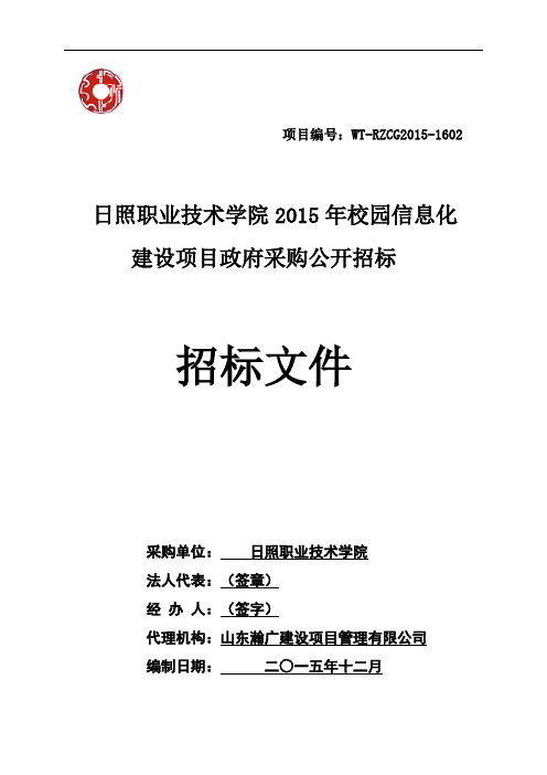 日照职业技术学院2015年校园信息化建设项目招标文件