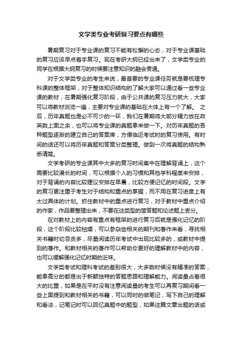 文学类专业考研复习要点有哪些