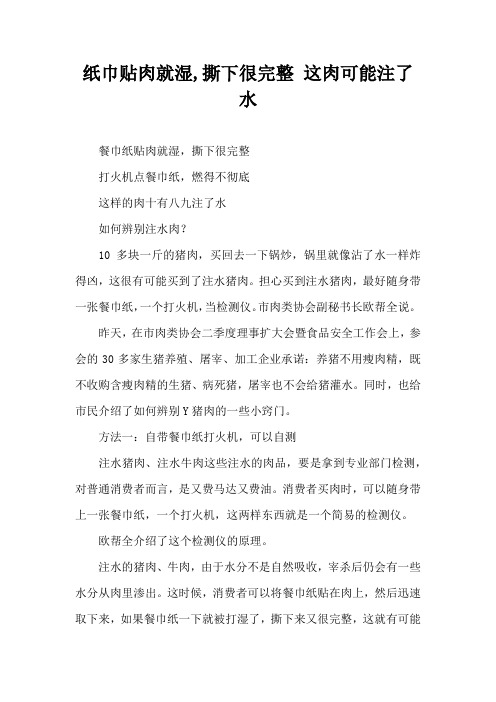 纸巾贴肉就湿,撕下很完整 这肉可能注了水