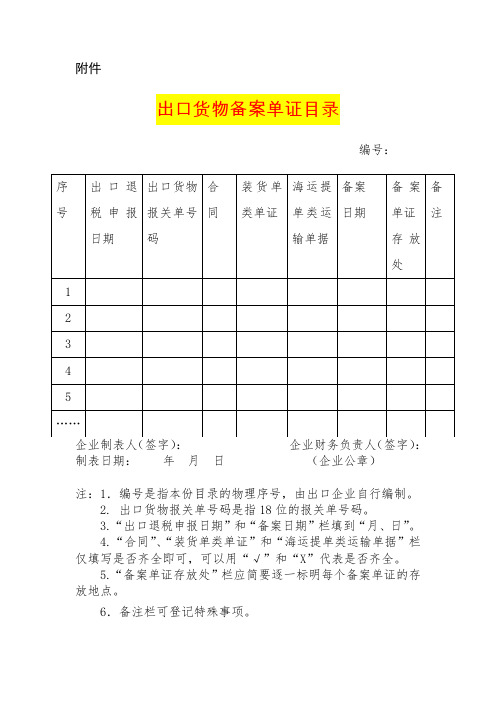 出口货物备案单证目录模板