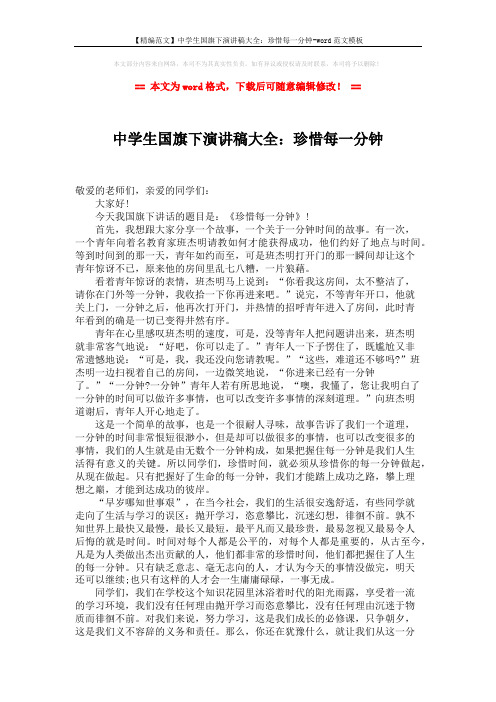 【精编范文】中学生国旗下演讲稿大全:珍惜每一分钟-word范文模板 (2页)