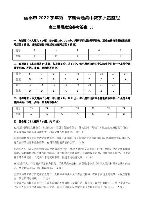 浙江省丽水市高二下学期普通高中期末教学质量监控政治参考答案